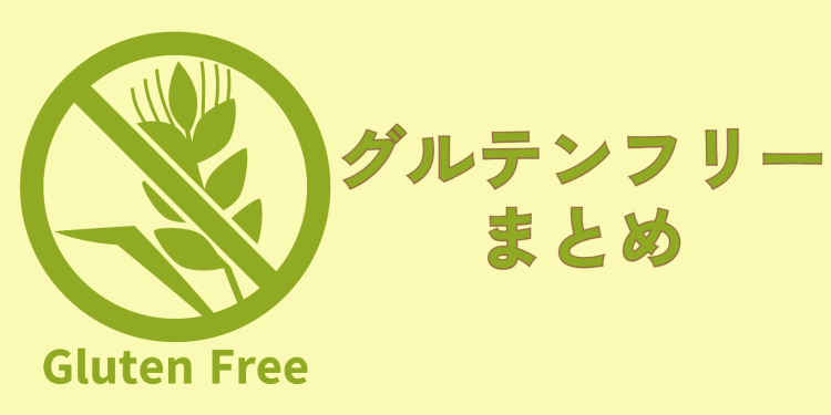 グルテンフリーも大切！